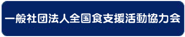 一般社団法人全国食支援活動協力会