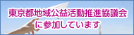 東京都地域公益活動推進協議会に参加しています