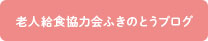 老人給食協力会ふきのとうブログ
