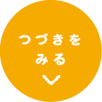 つづきをみる