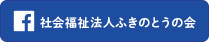 社会福祉法人ふきのとうの会 facebook