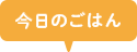 今日のごはん