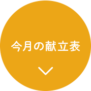 今月の献立表