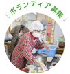 ボランティア募集