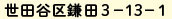世田谷区鎌田3-13-1