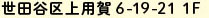 世田谷区上用賀6-19-21　1F
