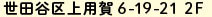 世田谷区上用賀6-19-21　2F