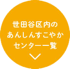 世田谷区内のあんしんすこやかセンター一覧