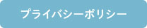 プライバシーポリシー