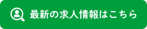 最新の求人情報はこちら