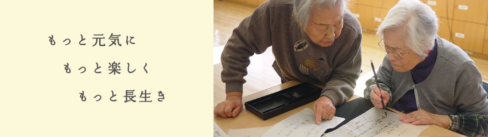 もっと元気に　もっと楽しく　もっと長生き