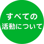 すべての活動について