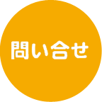 問い合わせ